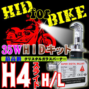 バイク用 HIDキット35W H4スライド式 Hi/Lo 8000K ヘッドライト 6V-12V