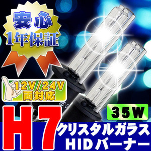 HIDバーナー 35W H7 6000K 12V/24V 交換用左右セット UVカット加工 石英ガラス ヘッドライト/フォグランプ
