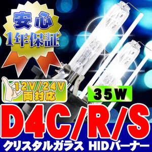 HIDバーナー 35W D4C/R/S 8000K 12V/24V 交換用左右セット UVカット加工 石英ガラス ヘッドライト/フォグランプ