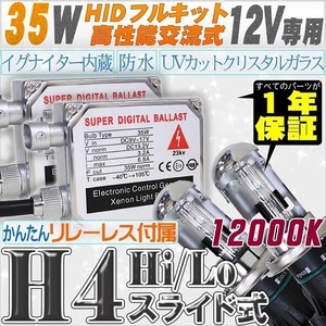 高性能 HIDキット 35W H4 Hi/Loスライド式 リレーレス付 12000K 【交流式バラスト＆クリスタルガラスバーナー】