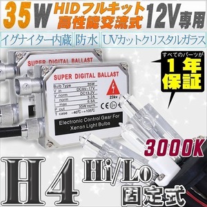 高性能 HIDキット 35W H4 Hi/Lo固定式 3000K 【交流式バラスト＆クリスタルガラスバーナー】