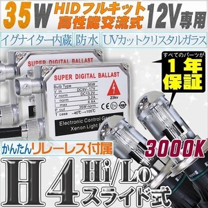 高性能 HIDキット 35W H4 Hi/Loスライド式 リレーレス付 3000K 【交流式バラスト＆クリスタルガラスバーナー】