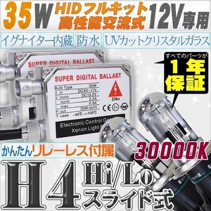 高性能 HIDキット 35W H4 Hi/Loスライド式 リレーレス、キャンセラー付 30000K 【交流式バラスト＆クリスタルガラスバーナー】