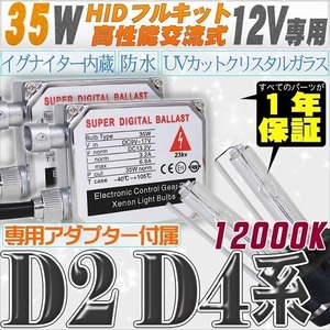 高性能 HIDキット 35W 【D2C/R/S】【D4C/R/S】 リレー付 12000K 【交流式バラスト＆クリスタルガラスバーナー】