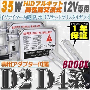 高性能 HIDキット 35W 【D2C/R/S】【D4C/R/S】 8000K 【交流式バラスト＆クリスタルガラスバーナー】