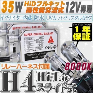 高性能 HIDキット 35W H4 Hi/Loスライド式 リレー、ワーニングキャンセラー付 8000K 【交流式バラスト＆クリスタルガラスバーナー】