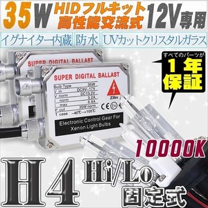 高性能 HIDキット 35W H4 Hi/Lo固定式 10000K 【交流式バラスト＆クリスタルガラスバーナー】