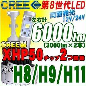 CREE LEDキット 6000lm H8/H9/H11 CREEブランド XHP50 LEDチップ搭載 左右セット 12V/24V