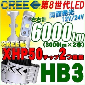 CREE LEDキット 6000lm HB3 CREEブランド XHP50 LEDチップ搭載 左右セット 12V/24V