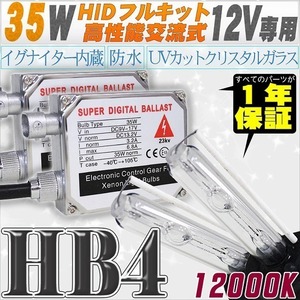 高性能 HIDキット 35W HB4 12000K 【交流式バラスト＆クリスタルガラスバーナー】