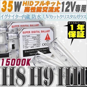 高性能 HIDキット 35W H11/H8 リレー付 15000K 【交流式バラスト＆クリスタルガラスバーナー】