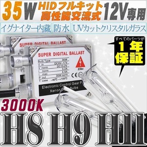 高性能 HIDキット 35W H11/H8 リレー付 3000K 【交流式バラスト＆クリスタルガラスバーナー】