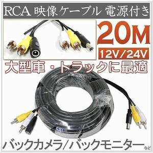 RCA映像ケーブル 20m　延長ケーブル 電源付 大型車 12V/24V
