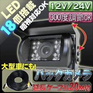 バックカメラ ロング映像ケーブル20ｍ付き 暗視用LED18個搭載 防水 大型車、バスにもOK 12V/24V対応