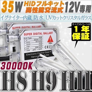 高性能 HIDキット 35W H11/H8 30000K 【交流式バラスト＆クリスタルガラスバーナー】