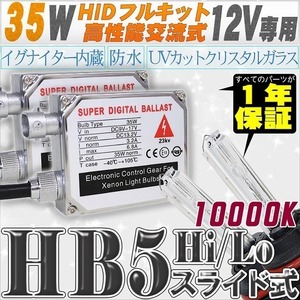 高性能 HIDキット 35W HB5 Hi/Loスライド式 リレー付 10000K 【交流式バラスト＆クリスタルガラスバーナー】