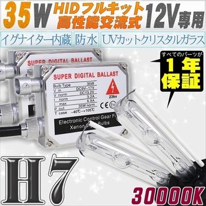 高性能 HIDキット 35W H7 リレー付 30000K 【交流式バラスト＆クリスタルガラスバーナー】