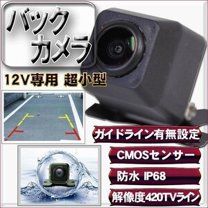 バックカメラ 超小型 ガイドライン切替可能 防水 12V用 超小型