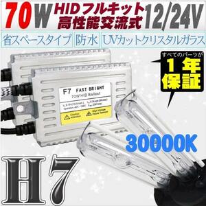 高性能 薄型HIDキット 70W H7 30000K 12V/24V 【交流式バラスト＆クリスタルガラスバーナー】