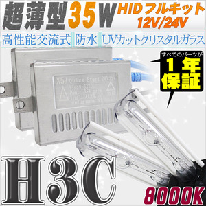 高性能 薄型HIDキット 35W H3C 8000K 12V/24V 【交流式バラスト＆クリスタルガラスバーナー】