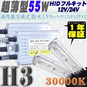 高性能 薄型HIDキット 55W H3 リレー付 30000K 12V/24V 【交流式バラスト＆クリスタルガラスバーナー】