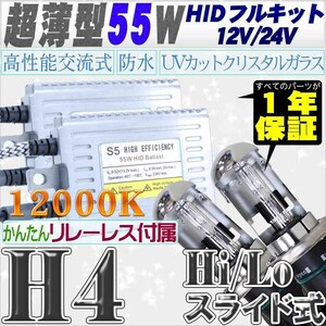 高性能 薄型HIDキット 55W H4 Hi/Lo スライド式 リレー、キャンセラー付 12000K 12V/24V 【交流式バラスト＆クリスタルガラスバーナー】