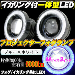 LED 青イカリング付 プロジェクターフォグランプ 3インチ 12V 高輝度6000ｌｍ（左右計） デイライト 一体型LEDキット