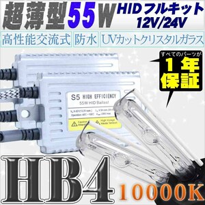 高性能 薄型HIDキット 55W HB4 リレー付 10000K 12V/24V 【交流式バラスト＆クリスタルガラスバーナー】