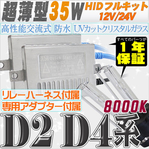 高性能 薄型HIDキット 35W【D2C/R/S】【D4C/R/S】 リレー付 8000K 12V/24V 【交流式バラスト＆クリスタルガラスバーナー】