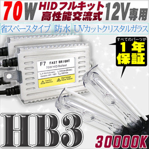 高性能 HIDキット 70W HB3 リレー付 30000K 【交流式バラスト＆クリスタルガラスバーナー】 12V用