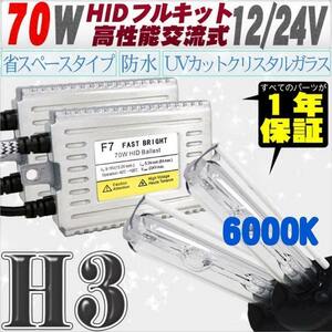 高性能 薄型HIDキット 70W H3 6000K 12V/24V 【交流式バラスト＆クリスタルガラスバーナー】