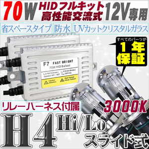 高性能 HIDキット 70W H4 Hi/Loスライド式 リレー、ワーニングキャンセラー付 3000K 【交流式バラスト＆クリスタルガラスバーナー】