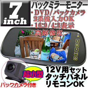 高画質バックミラーモニター 7インチ 2系統入力可能 全面モニター 小型バックカメラ付きセット 12V