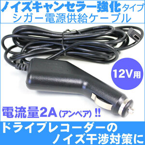 送料無料 ドライブレコーダーのノイズ干渉対策 シガー充電器 急速充電 2A ノイズキャンセラー搭載 12V用