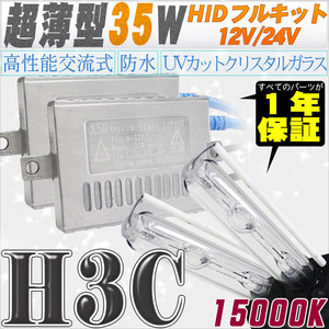 高性能 薄型HIDキット 35W H3C 15000K 12V/24V 【交流式バラスト＆クリスタルガラスバーナー】