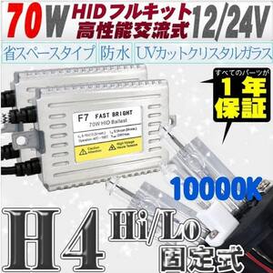 高性能 薄型HIDキット 70W H4 Hi/Lo 固定式 10000K 12V 【交流式バラスト＆クリスタルガラスバーナー】