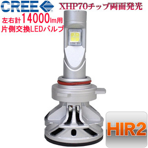 最新CREE LED 片側交換用単品バルブ HIR2 左右計14000lm用 XHP70 ヘッドライト/フォグランプ 12V/24V