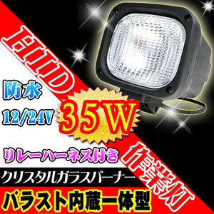 HIDワークライト 35W リレーハーネス付き 一体型HID バラスト内蔵 HID作業灯 12V/24V