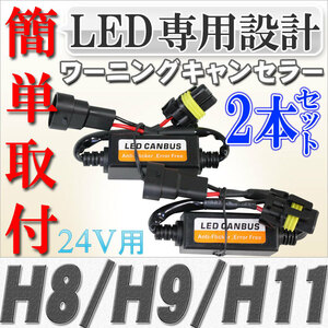 送料無料 LED化に伴う警告灯の不具合対策に　LED専用 ワーニングキャンセラー H8/H9/H11 24V用