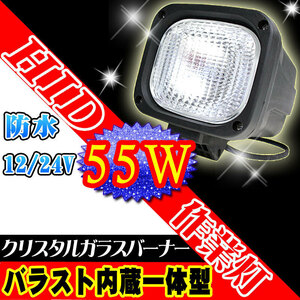 HIDワークライト 55W 一体型HID バラスト内蔵 HID作業灯 12V/24V