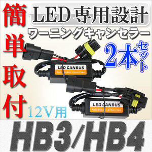 送料無料 LED化に伴う警告灯の不具合対策に　LED専用 ワーニングキャンセラー HB3/HB4 12V用