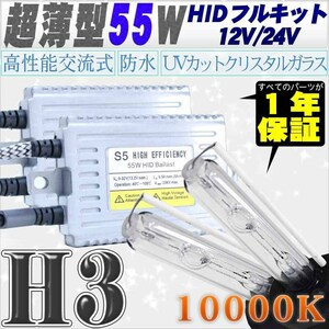 高性能 薄型HIDキット 55W H3 10000K 12V/24V 【交流式バラスト＆クリスタルガラスバーナー】