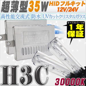 高性能 薄型HIDキット 35W H3C 30000K 12V/24V 【交流式バラスト＆クリスタルガラスバーナー】