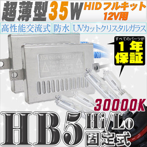 高性能 薄型HIDキット 35W HB5 Hi/Lo 固定式 30000K 12V 【交流式バラスト＆クリスタルガラスバーナー】