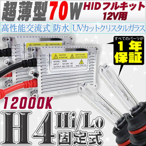 高性能 薄型HIDキット 70W H4 Hi/Lo 固定式 12000K 12V 【交流式バラスト＆クリスタルガラスバーナー】