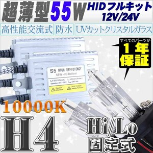 高性能 薄型HIDキット 55W H4 Hi/Lo 固定式 10000K 12V 【交流式バラスト＆クリスタルガラスバーナー】