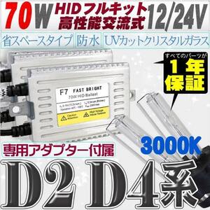 高性能 薄型HIDキット 70W【D2C/R/S】【D4C/R/S】 リレー付 3000K 12V/24V 【交流式バラスト＆クリスタルガラスバーナー】