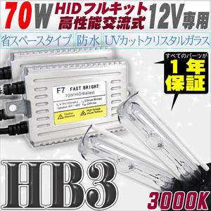 高性能 HIDキット 70W HB3 リレー付 3000K 【交流式バラスト＆クリスタルガラスバーナー】 12V用