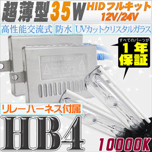 高性能 薄型HIDキット 35W HB4 リレー付 10000K 12V/24V 【交流式バラスト＆クリスタルガラスバーナー】