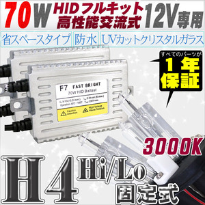 高性能 HIDキット 70W H4 Hi/Lo固定式 3000K 【交流式バラスト＆クリスタルガラスバーナー】 12V用